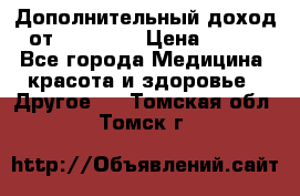 Дополнительный доход от Oriflame › Цена ­ 149 - Все города Медицина, красота и здоровье » Другое   . Томская обл.,Томск г.